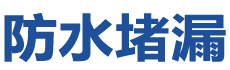 天津河东防水补漏公司